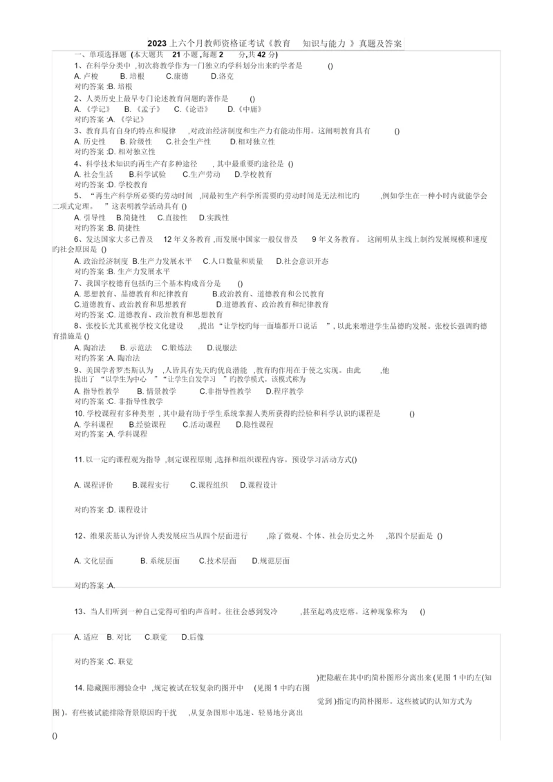 2023年教师资格证考试真题与答案.docx