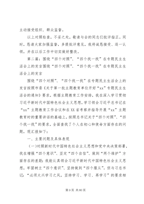 围绕“四个对照”、“四个找一找”在专题民主生活会上的发言 (2).docx