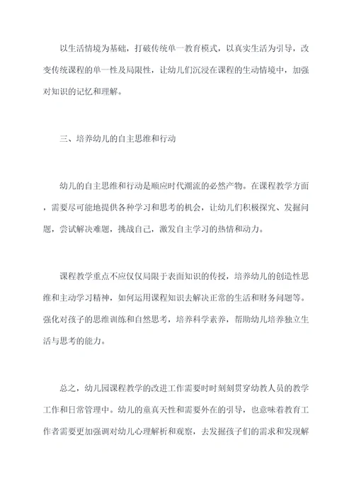 幼儿园课程教学方面总结