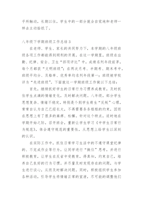 八年级下学期班级工作总结.docx