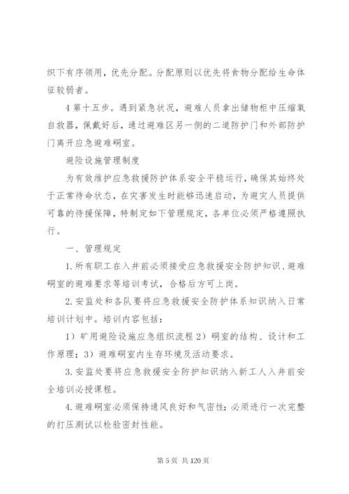 宏达煤矿紧急避险系统管理制度.docx