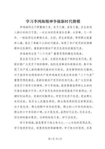 学习李鸿海精神争做新时代楷模 (2).docx