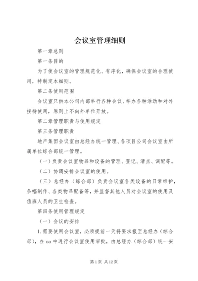 会议室管理细则.docx