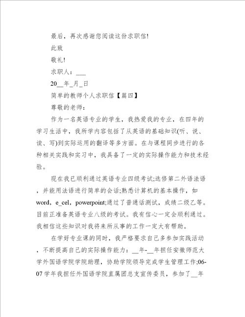 简单的教师个人求职信范文5篇2021