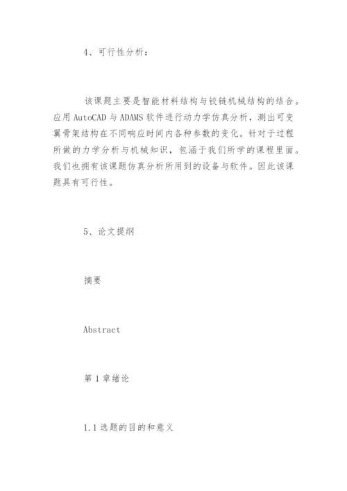 工程力学专业毕业论文开题报告.docx