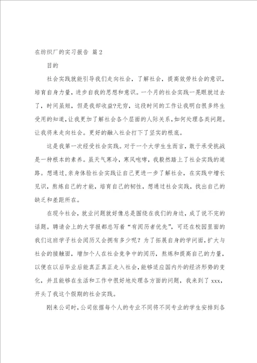 在纺织厂的实习报告集合7篇