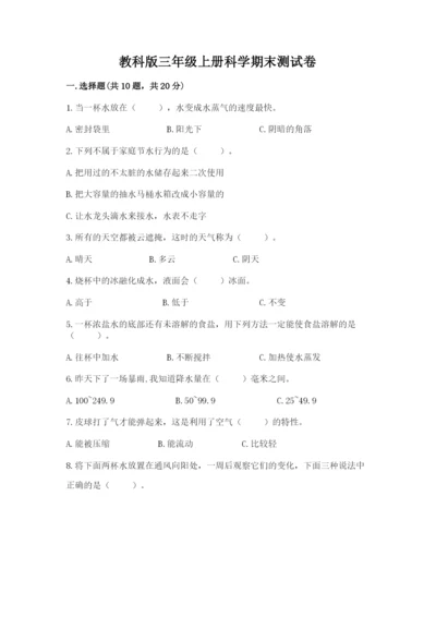 教科版三年级上册科学期末测试卷精品【达标题】.docx
