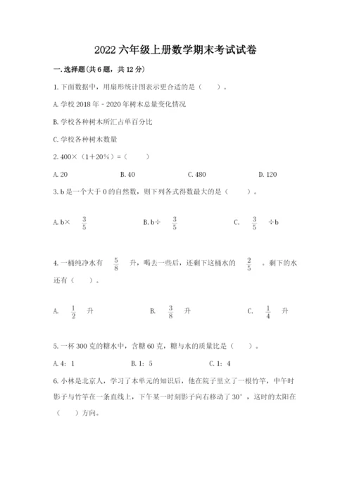 2022六年级上册数学期末考试试卷附参考答案（实用）.docx