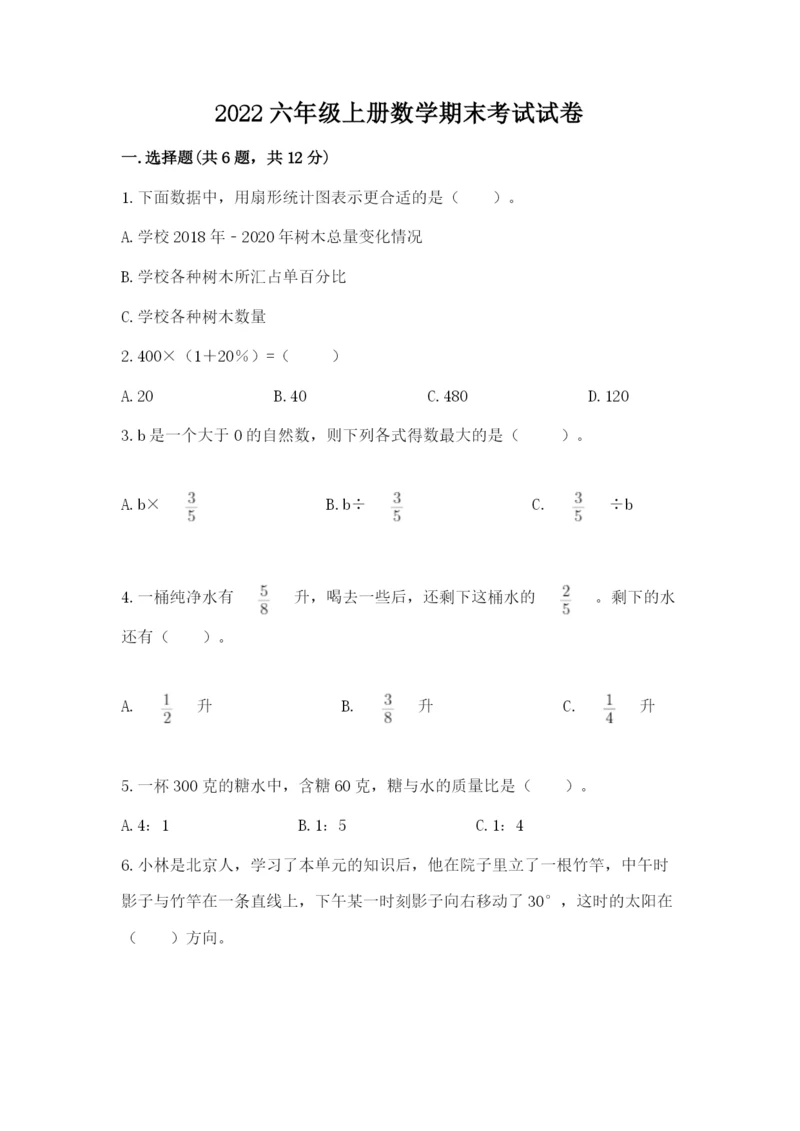 2022六年级上册数学期末考试试卷附参考答案（实用）.docx