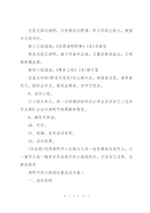 清明节烈士陵园扫墓活动方案.docx