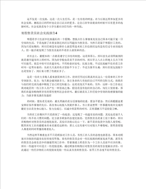 寒假售货员社会实践报告