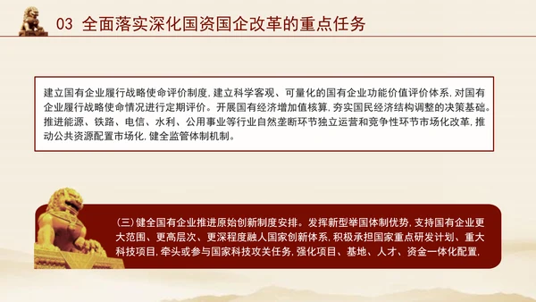 二十届三中全会关于深化国资国企改革党课ppt