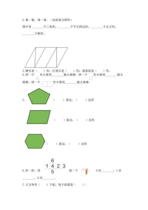 西师大版二年级下册数学第四单元 认识图形 测试卷精品【综合题】.docx