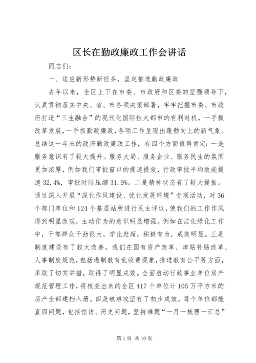 区长在勤政廉政工作会讲话.docx