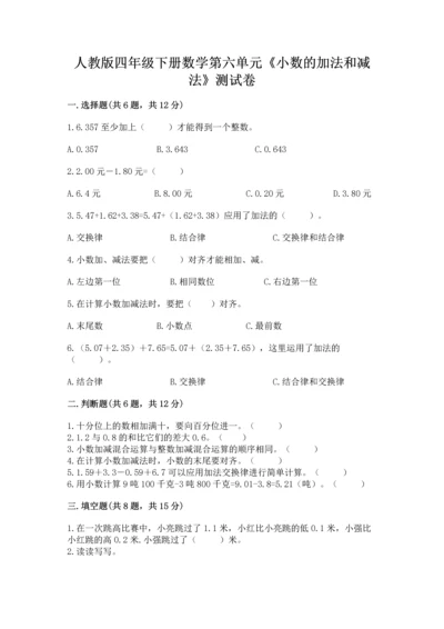 人教版四年级下册数学第六单元《小数的加法和减法》测试卷含答案【满分必刷】.docx