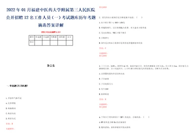 2022年01月福建中医药大学附属第三人民医院公开招聘12名工作人员一考试题库历年考题摘选答案详解