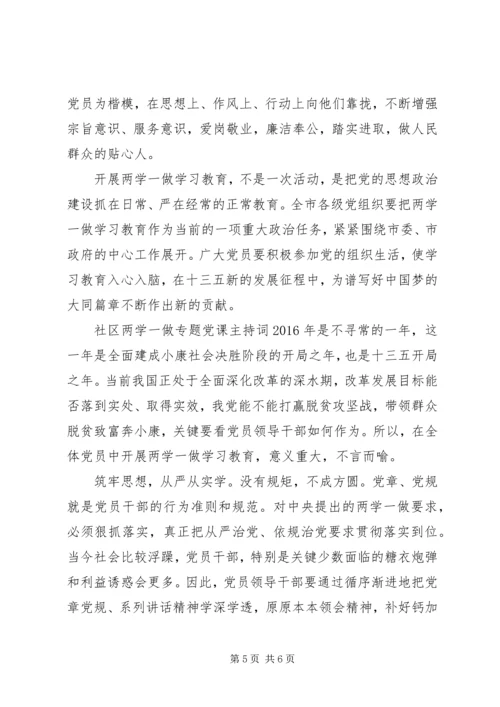 社区两学一做专题党课主持词.docx