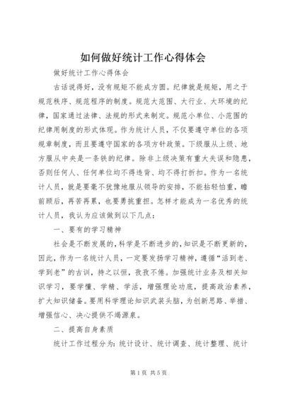 如何做好统计工作心得体会 (7).docx