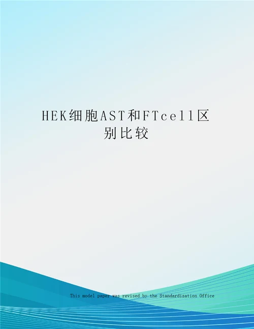 HEK细胞AST和FTcell区别比较