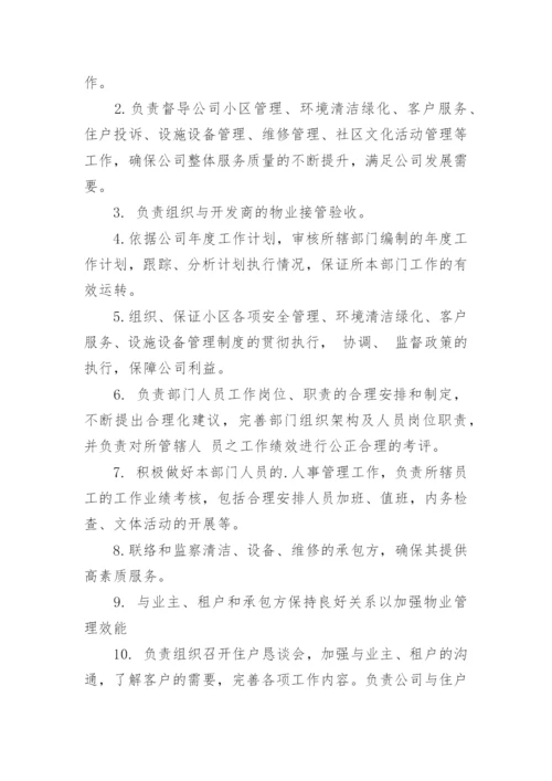 物业项目经理岗位职责_7.docx