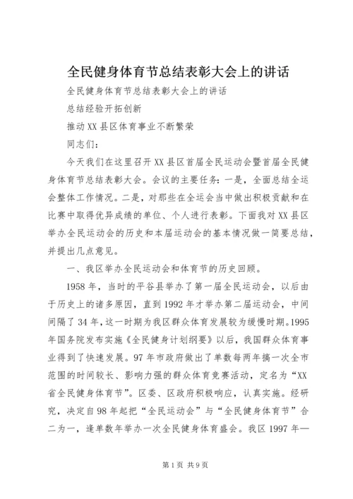 全民健身体育节总结表彰大会上的致辞.docx