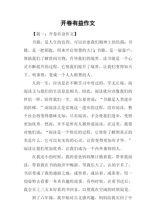 开卷有益作文-4.docx