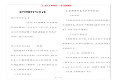 学校中学体育工作计划4篇.docx