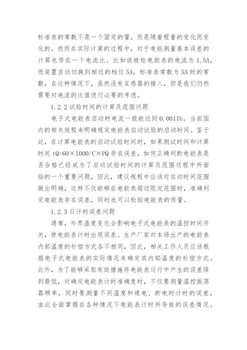 浅谈电能表校验相关问题论文.docx