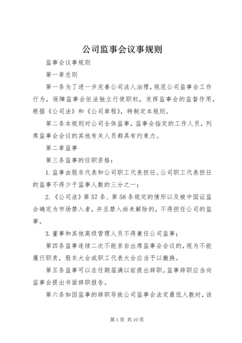 公司监事会议事规则 (4).docx