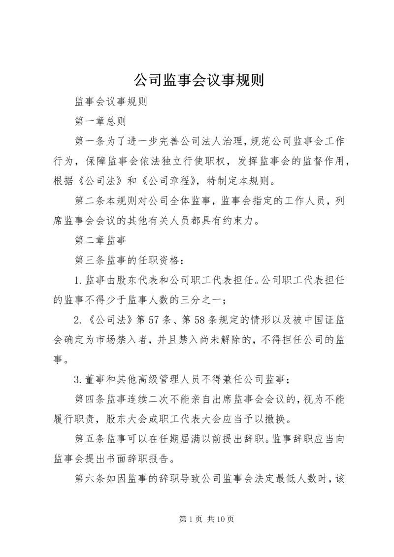 公司监事会议事规则 (4).docx