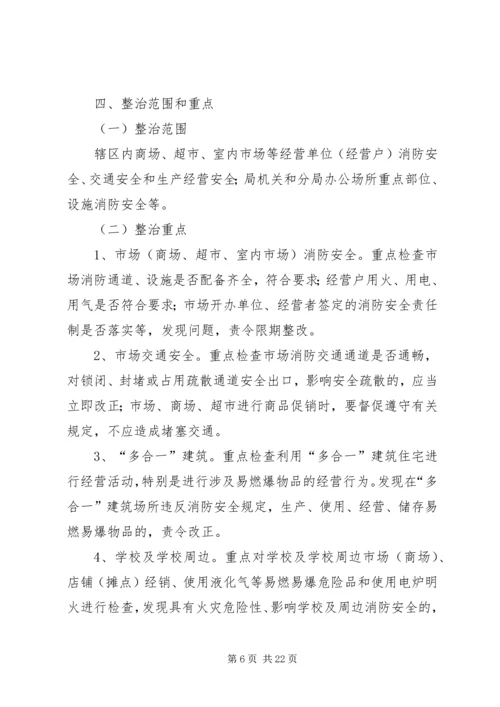 市场安全隐患整治工作计划 (2).docx