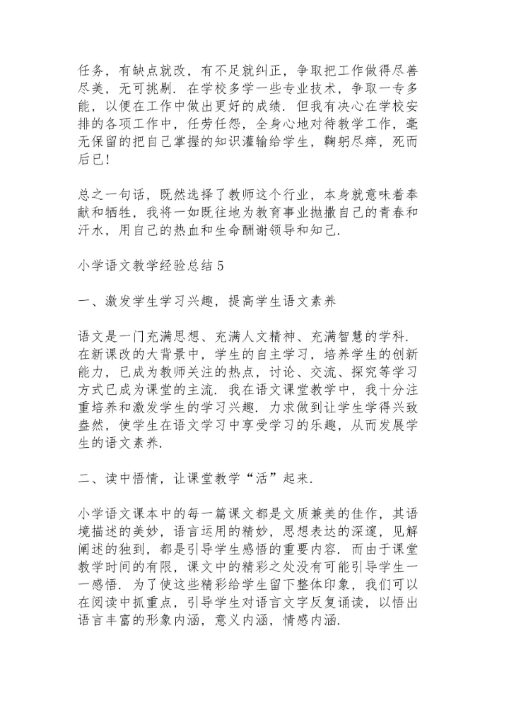 小学语文教学经验总结范文5篇.docx