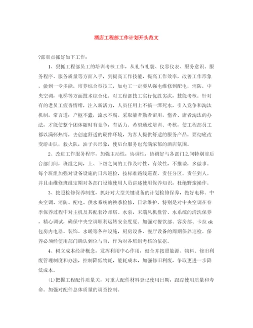 精编之酒店工程部工作计划开头范文.docx