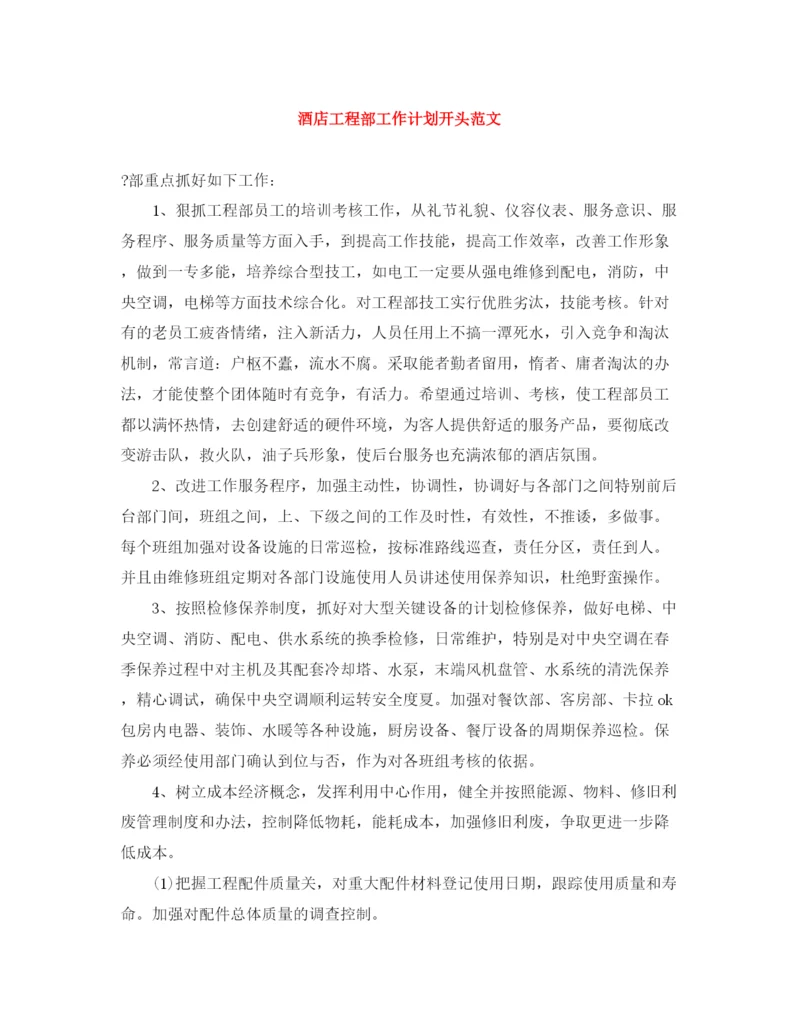 精编之酒店工程部工作计划开头范文.docx