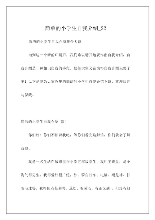 简单的小学生自我介绍22