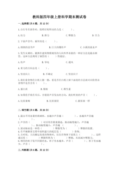 教科版四年级上册科学期末测试卷带答案（实用）.docx