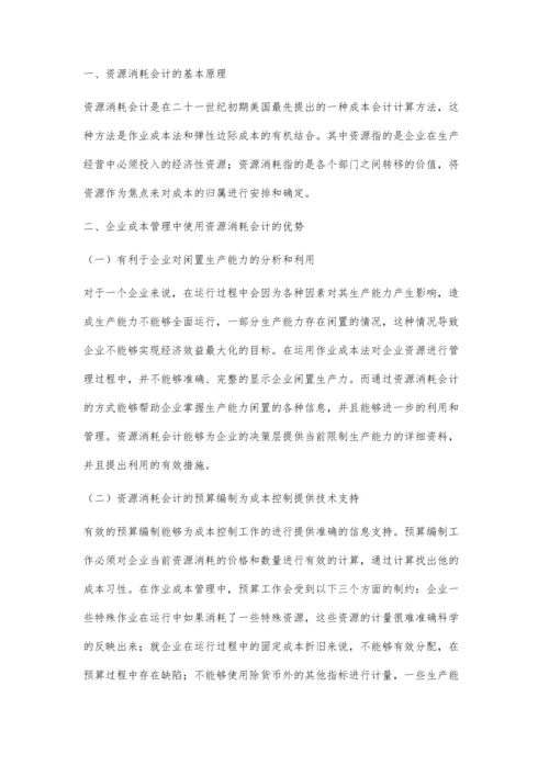 企业成本控制中的资源消耗会计分析.docx