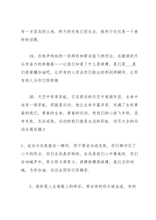 动员大会的运动会通讯稿5篇.docx