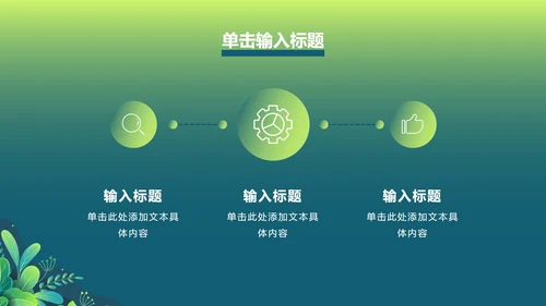 绿色渐变植物PPT模板
