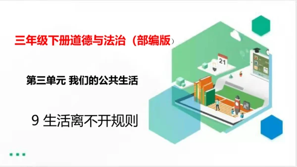 9生活离不开规则（课件）（共20张PPT）（全一课）