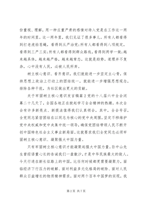 关于牢固树立核心意识发言稿.docx