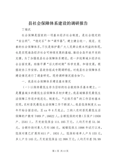 县社会保障体系建设的调研报告 (4).docx