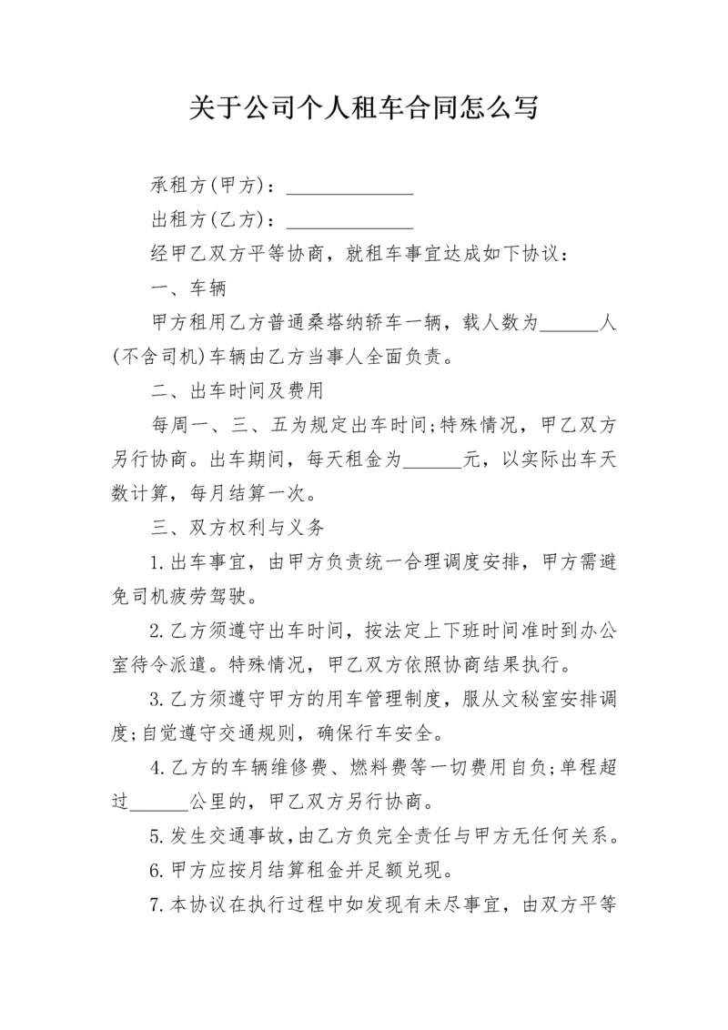关于公司个人租车合同怎么写.docx