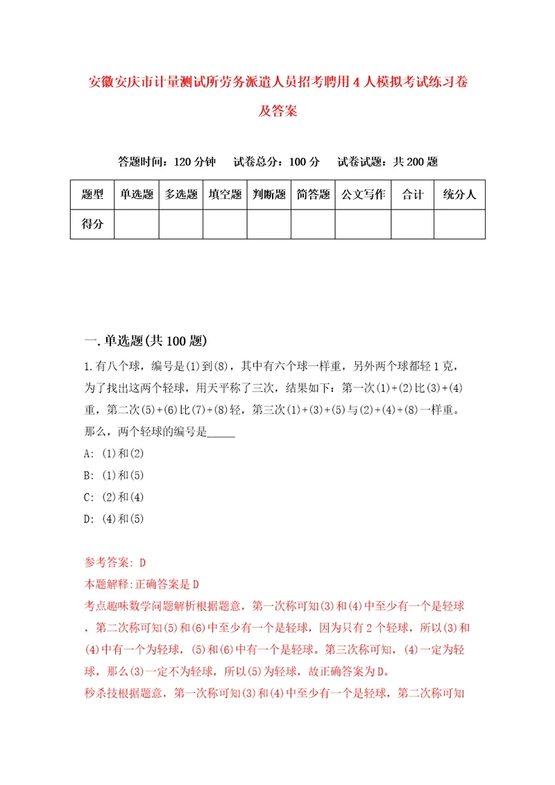 安徽安庆市计量测试所劳务派遣人员招考聘用4人模拟考试练习卷及答案第9卷