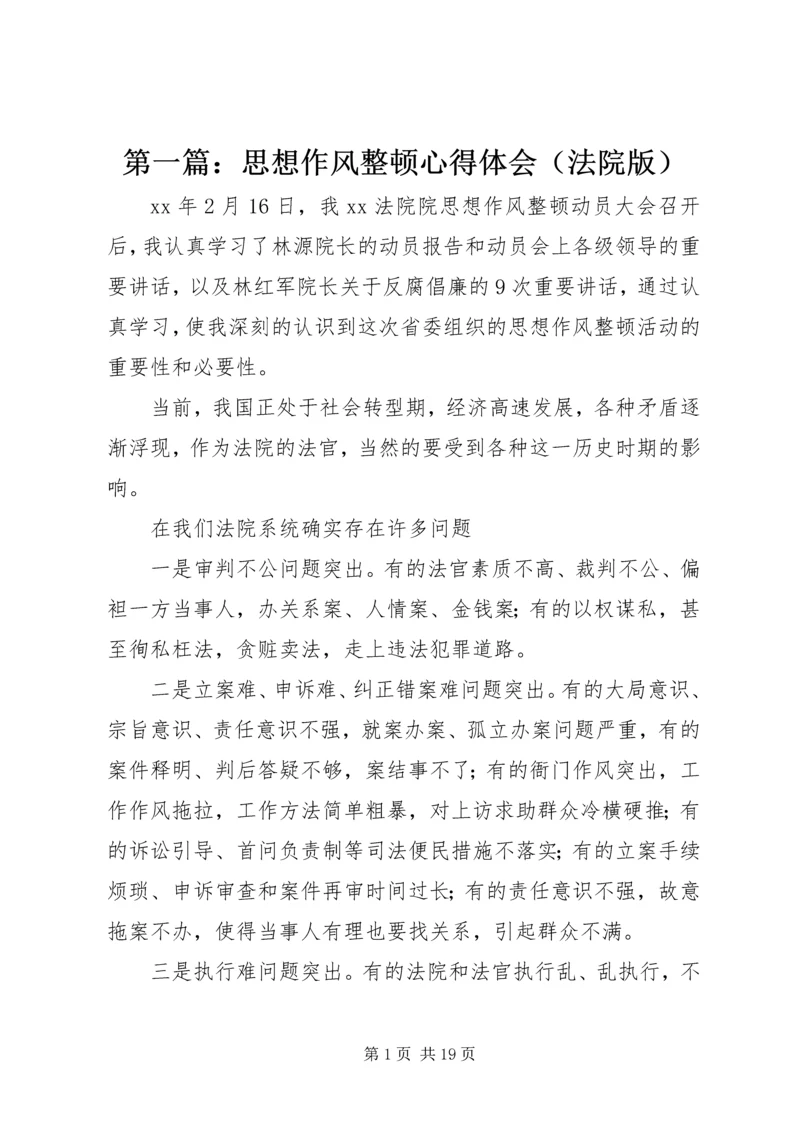 第一篇：思想作风整顿心得体会（法院版）.docx