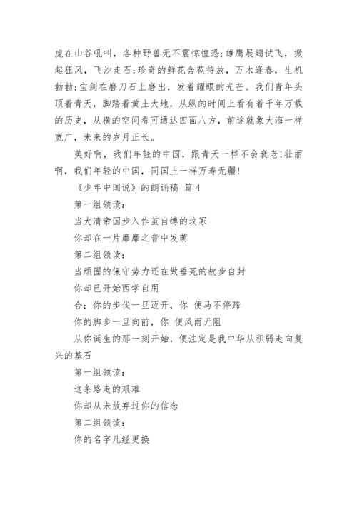 《少年中国说》的朗诵稿.docx