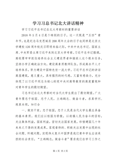 学习习总书记北大讲话精神_1.docx