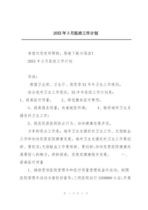 20XX年3月医政工作计划.docx