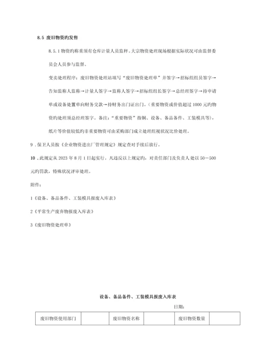 公司废旧物资处理规定.docx