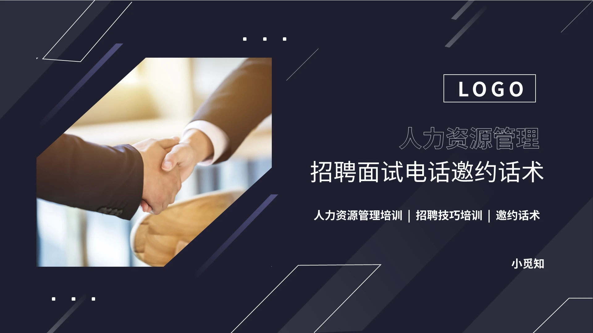 深色简约人力资源管理招聘面试电话邀约话术PPT模板宣传PPT人力资源招聘面试技术培训